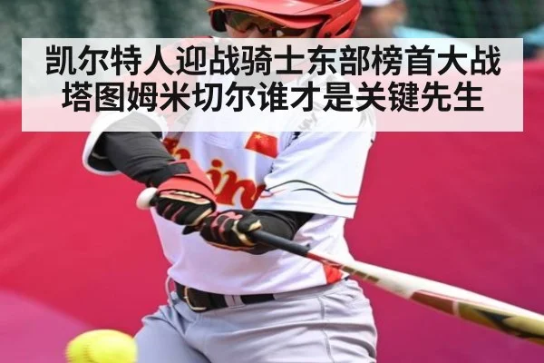 凯尔特人迎战骑士东部榜首大战塔图姆米切尔谁才是关键先生